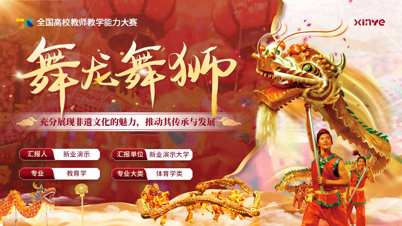 《舞龙舞狮》教学能力大赛（动画版）第1页预览图
