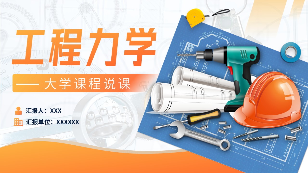 《工程力学》说课