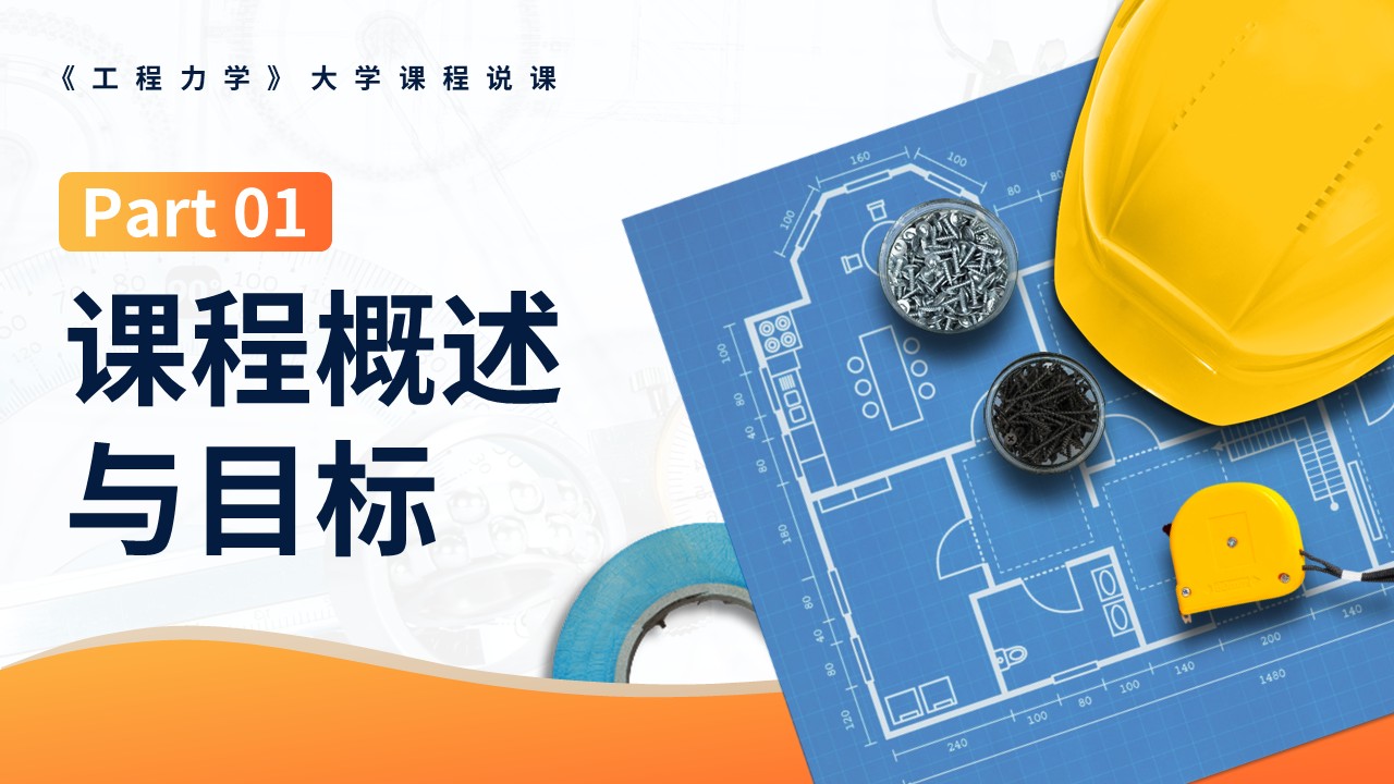 《工程力学》说课第3页预览图