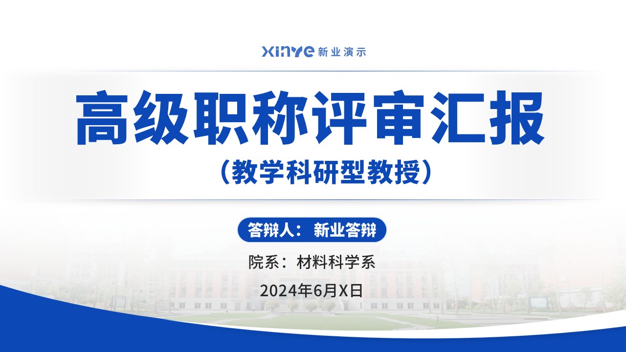 教授职称答辩（粉末冶金耦合等离子 蓝色）(1)