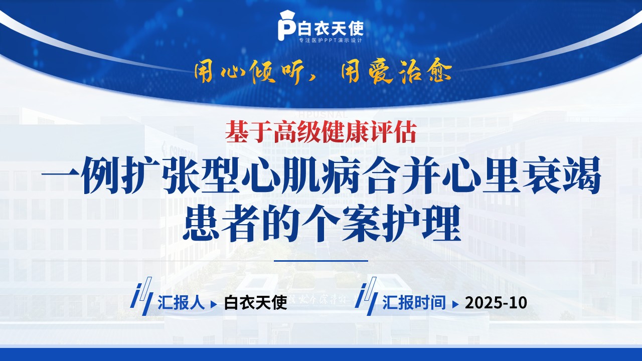 201期-护理个案-一例扩张型心肌病合并心里衰竭患者的个案护理