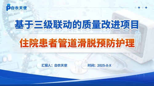 244期-护理质量改进