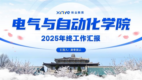 《电气与自动化学院》年终总结