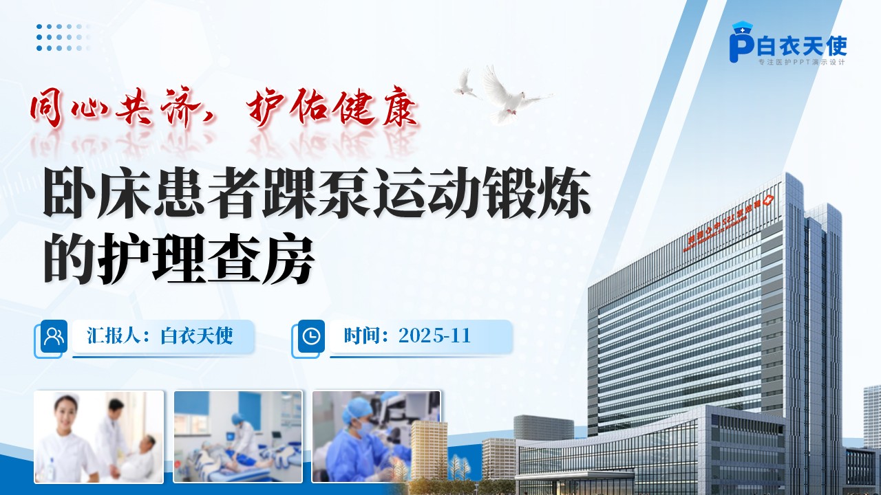 264期-护理查房-卧床患者踝泵运动锻炼的护理查房