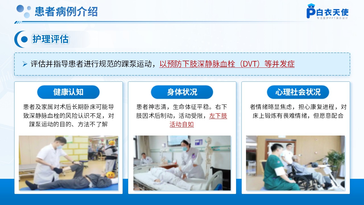 264期-护理查房-卧床患者踝泵运动锻炼的护理查房第8页预览