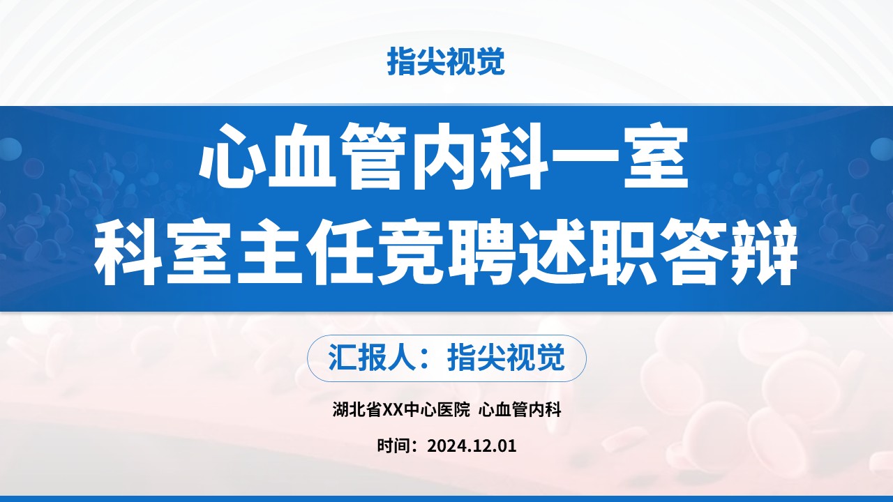 03期-心血管内科主任答辩（蓝色）