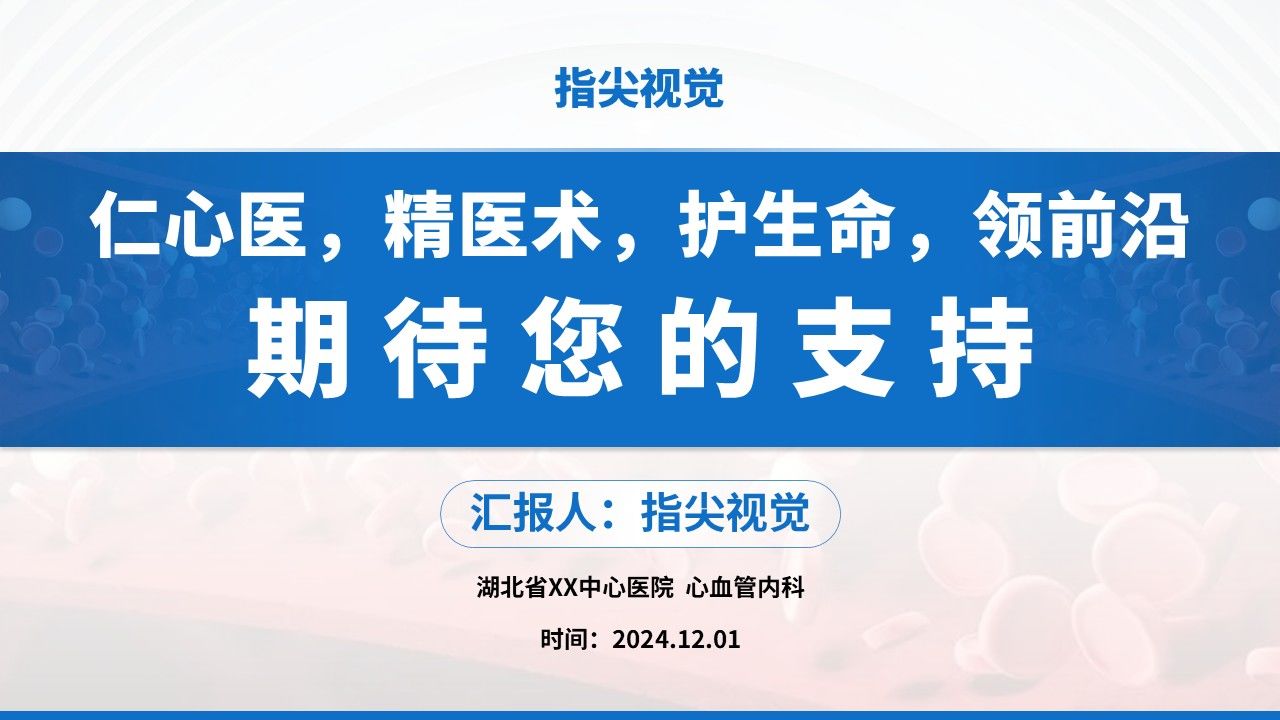 03期-心血管内科主任答辩(蓝色)第12页预览