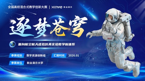 《逐梦苍穹》混合式教学创新