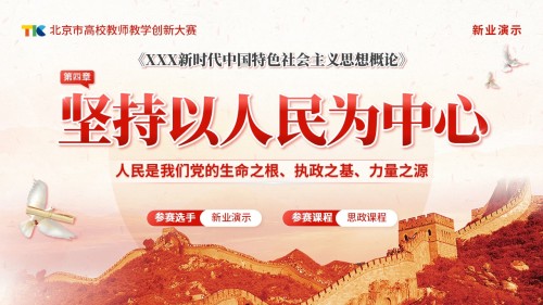 《坚持以人民为中心》教学创新大赛(动画版)