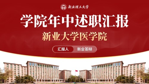 学院年中汇报(医学-红色)