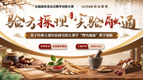 《验方探理实验融通》教学创新大赛