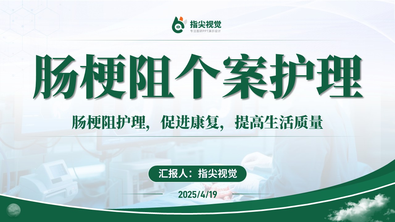 110期-护理个案-肠梗阻个案护理