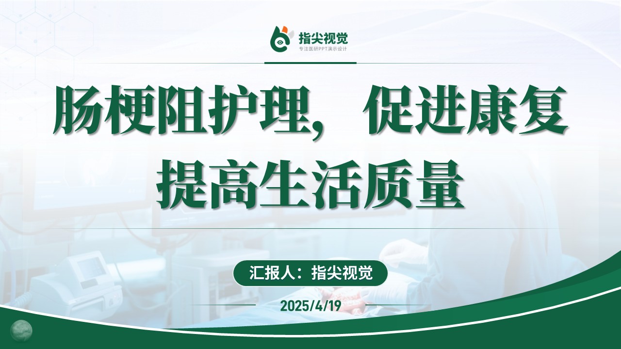 110期-护理个案-肠梗阻个案护理第12页预览