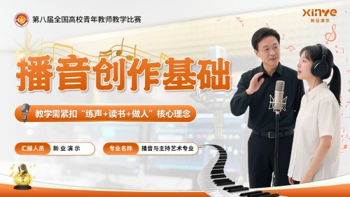 《播音创作基础》青教赛