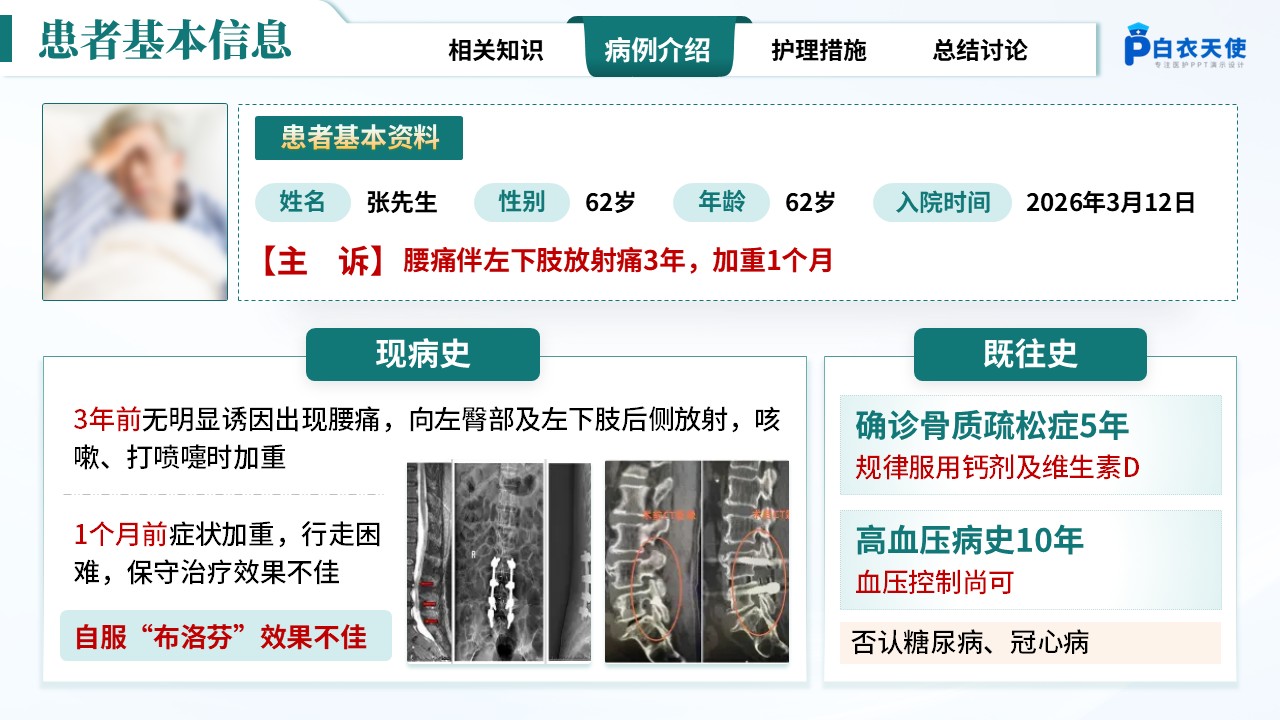 284期-疑难病例-一例腰椎间盘突出合并骨质疏松患者护理第5页预览