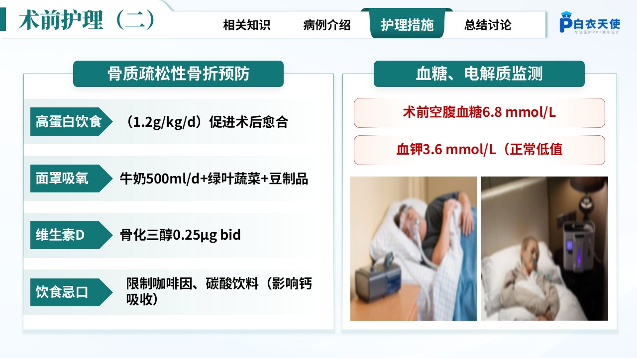 284期-疑难病例-一例腰椎间盘突出合并骨质疏松患者护理第10页预览