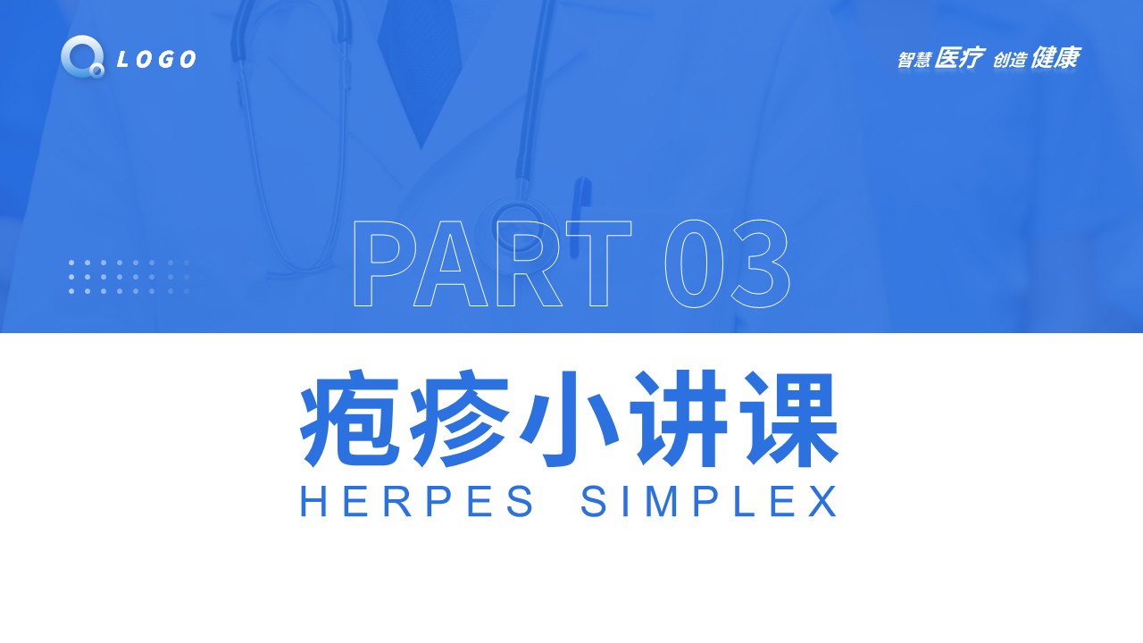 68-疱疹的护理查房第14页预览