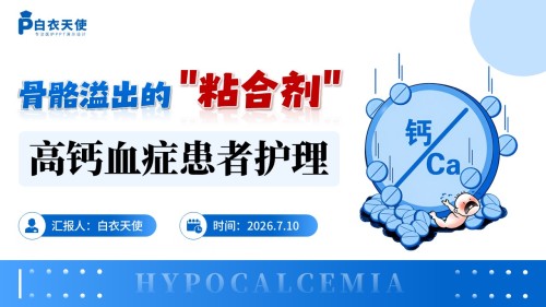 409期-护理说课-骨骼溢出的粘合剂高钙血症患者护理