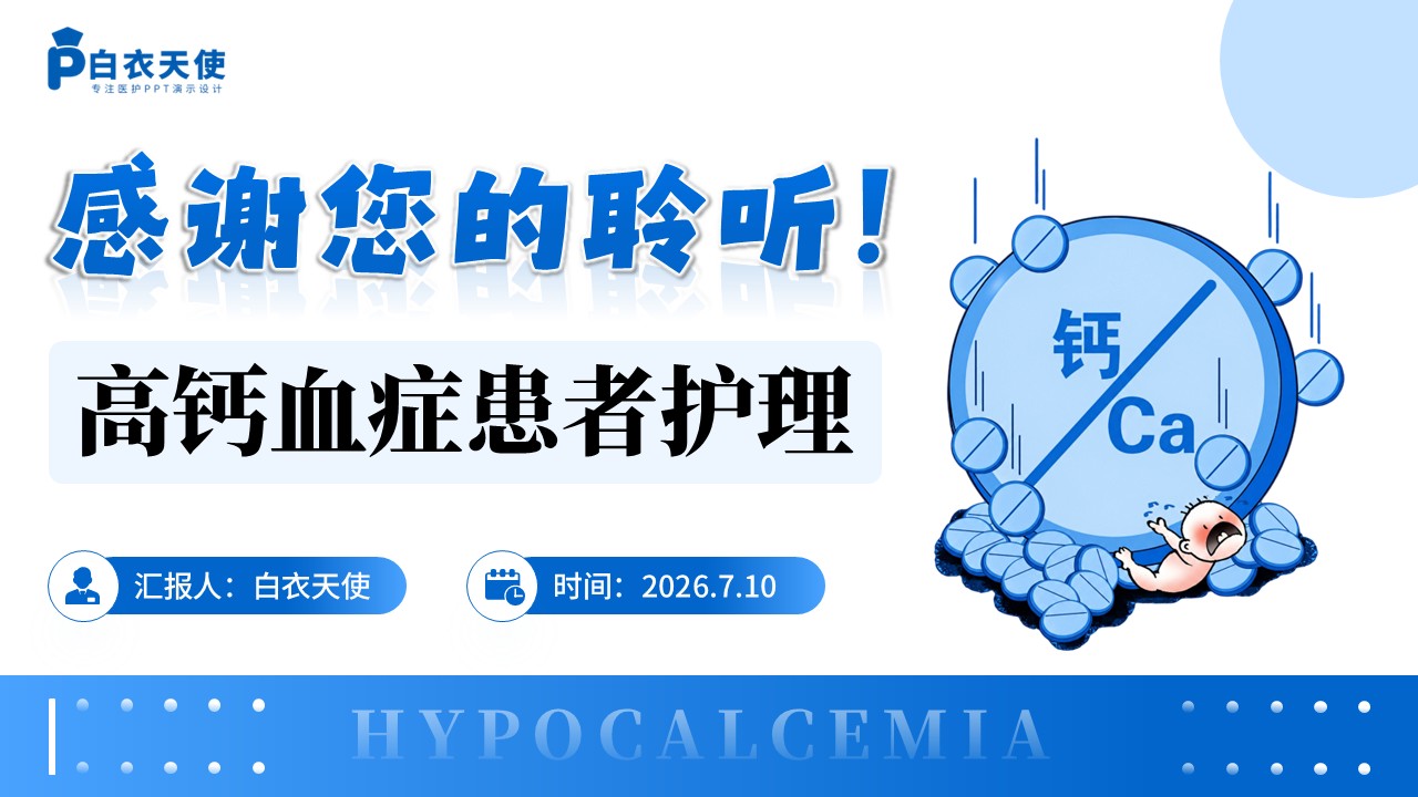 409期-护理说课-骨骼溢出的粘合剂高钙血症患者护理第17页预览