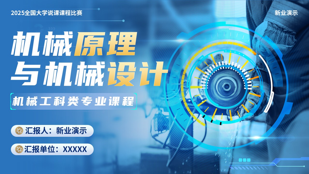《机械原理与机械设计》