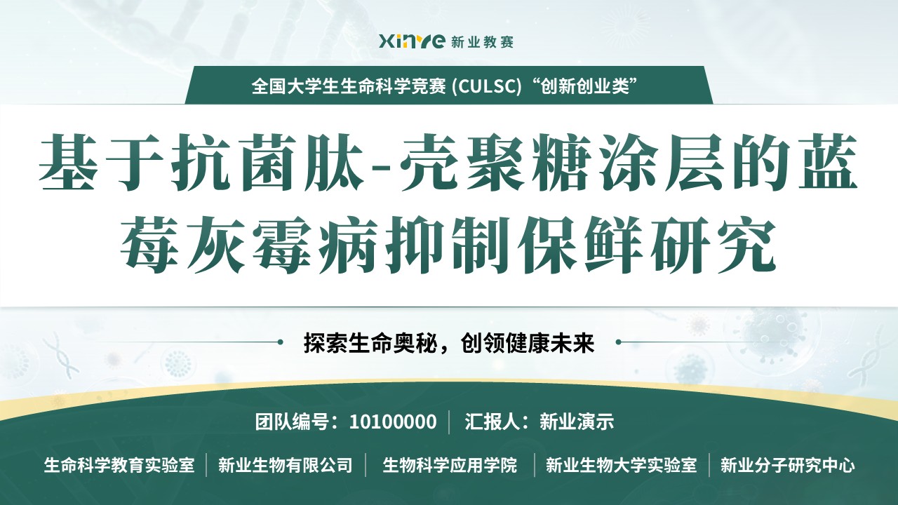 全国大学生生命科学竞赛(灰霉病抑制及保鲜研究)