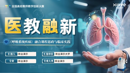 《医教融新》教学创新大赛