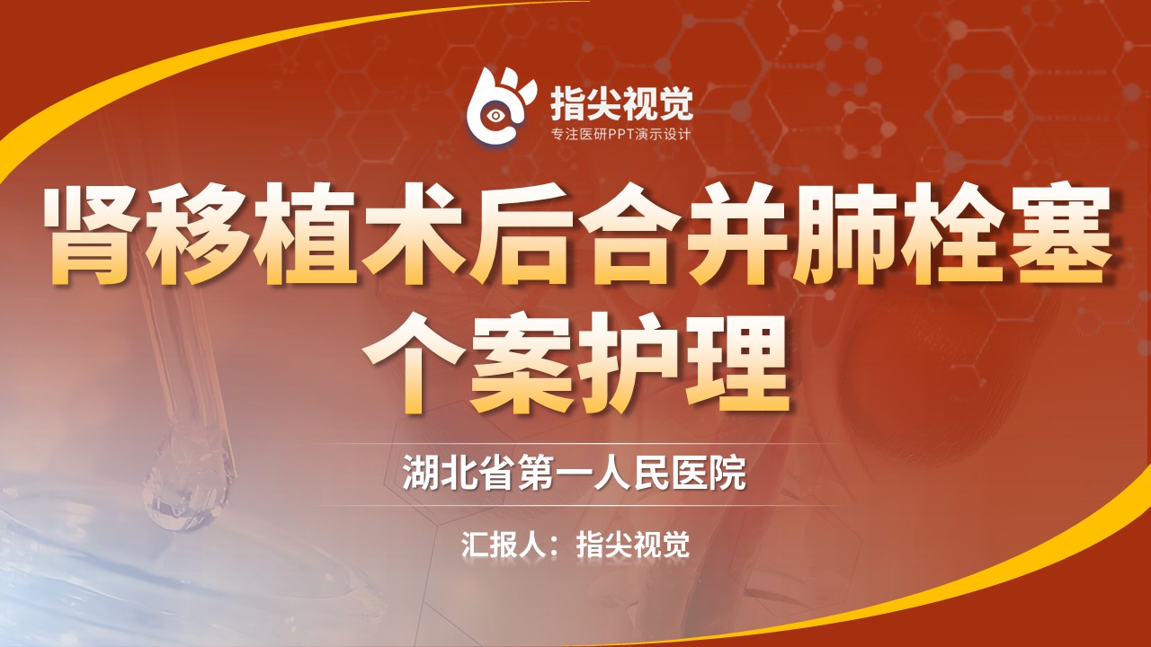 124期-护理个案-肾移植（红色）