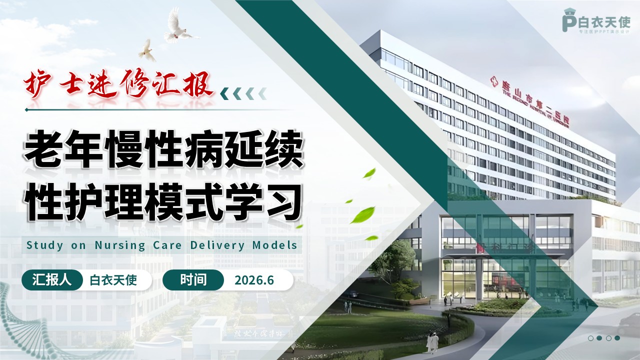 372期-护士进修汇报-老年慢病延续性护理模式学习