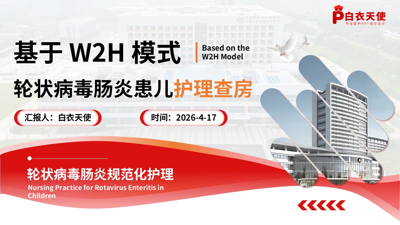 313期-护理查房-临床护理教学查房基于 W2H 框架的轮状病毒肠炎患儿护理管理