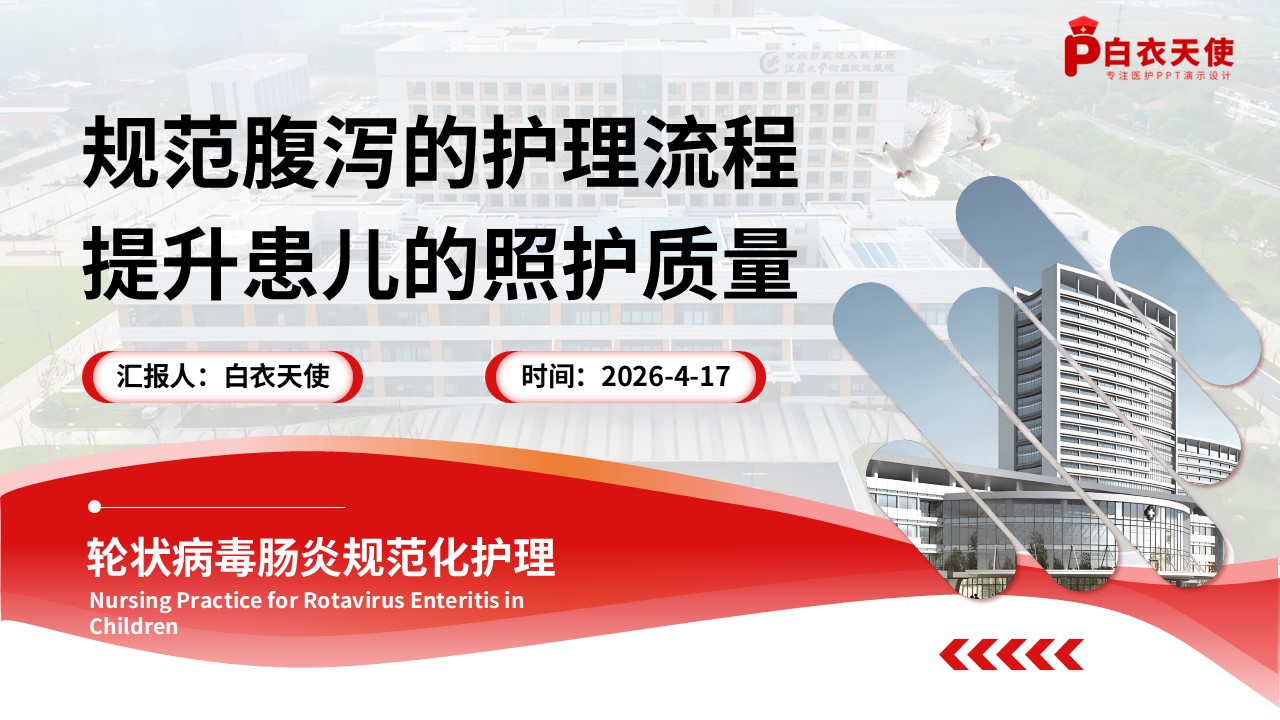 313期-护理查房-临床护理教学查房基于 W2H 框架的轮状病毒肠炎患儿护理管理第18页预览