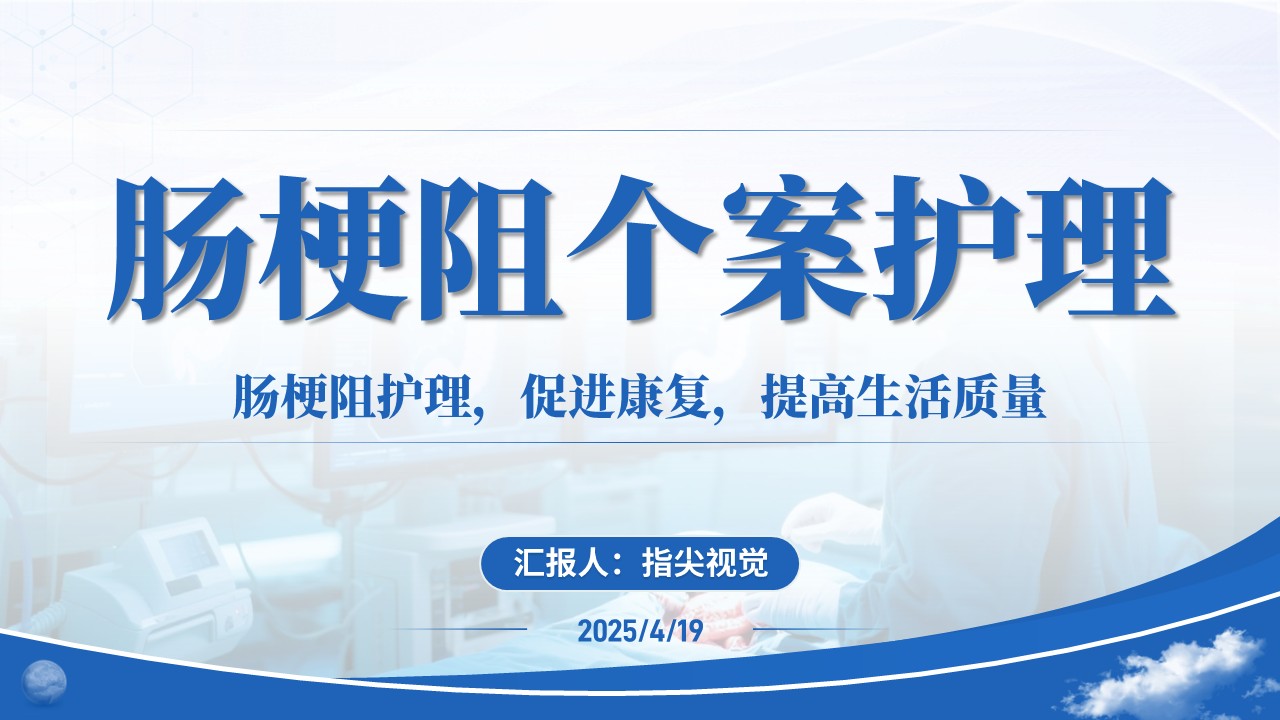 110期-护理个案-肠梗阻个案护理（蓝色）
