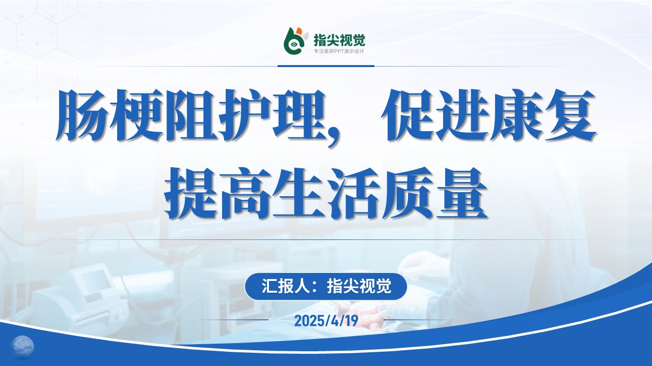 110期-护理个案-肠梗阻个案护理(蓝色)第12页预览