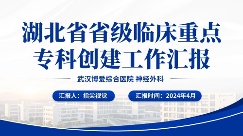 060期-湖北省省级临床重点工作汇报神经外科(蓝色)