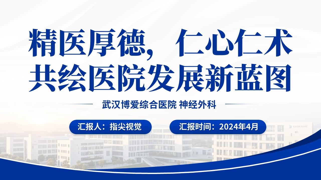 060期-湖北省省级临床重点工作汇报神经外科（蓝色）第12页预览