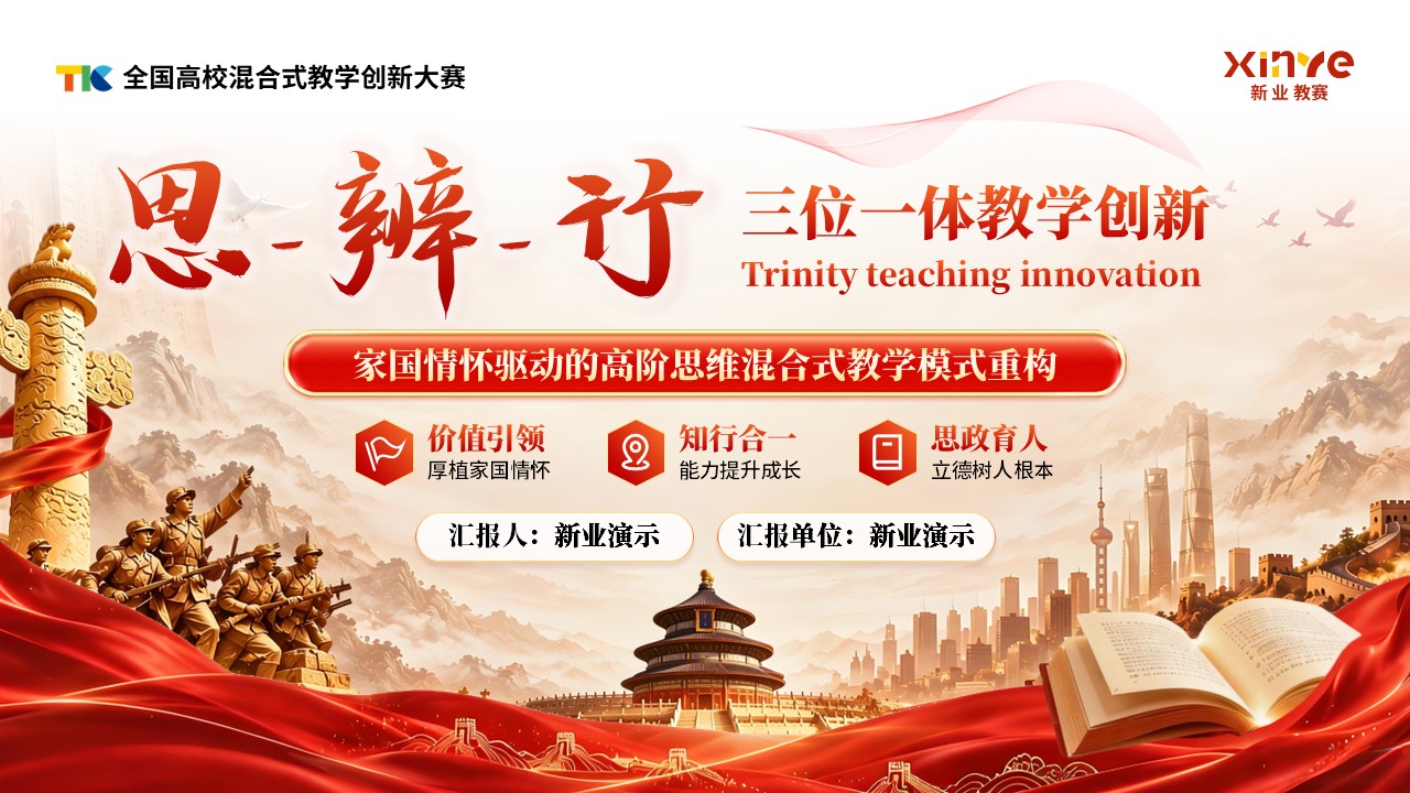 《“思·辨·行”三位一体》混合式教学创新大赛第1页预览图