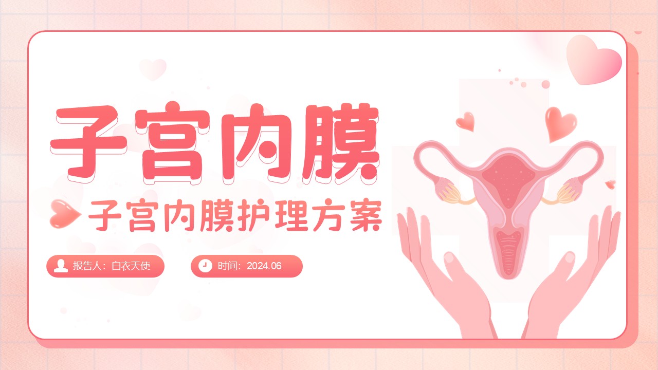 19-子宫内膜护理