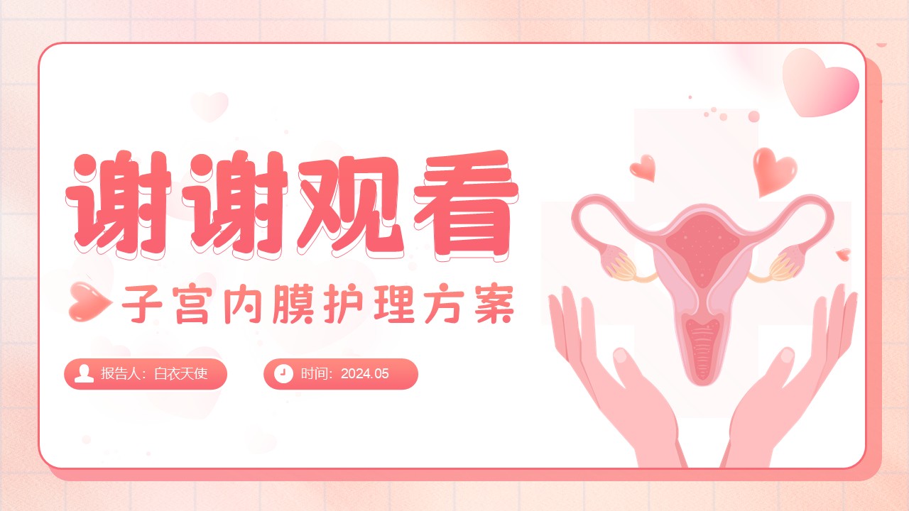 19-子宫内膜护理第26页预览