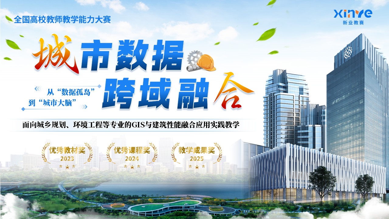 《城市数据跨域融合 》教学能力大赛