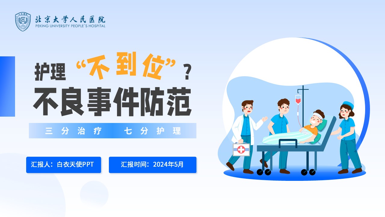 42-护理不良事件防范