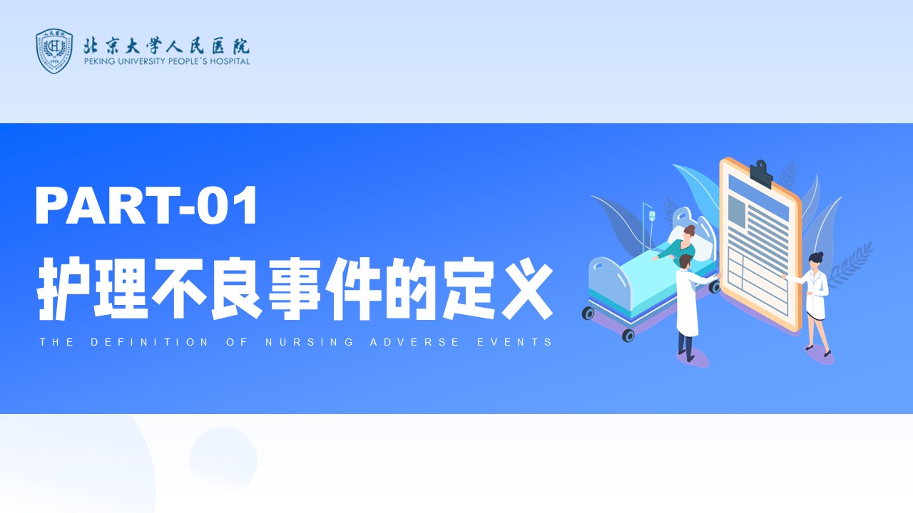 42-护理不良事件防范第3页预览