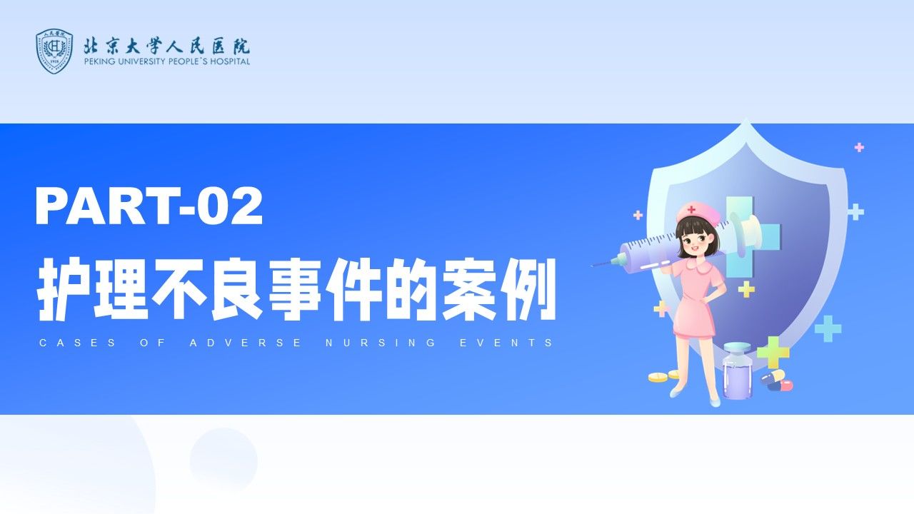 42-护理不良事件防范第5页预览