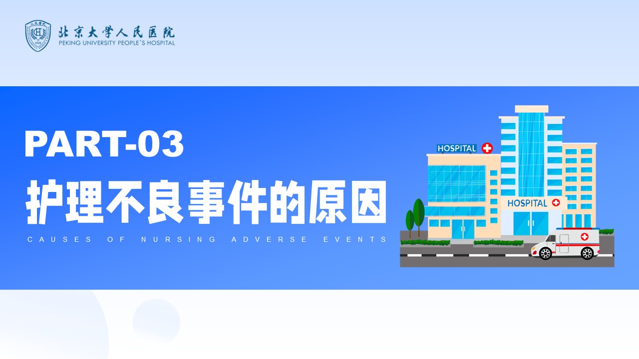 42-护理不良事件防范第8页预览