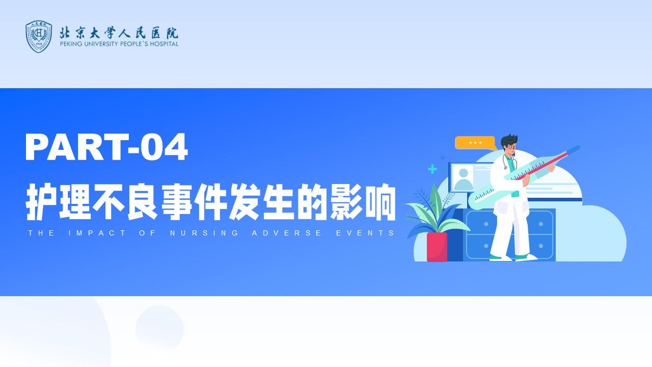 42-护理不良事件防范第10页预览