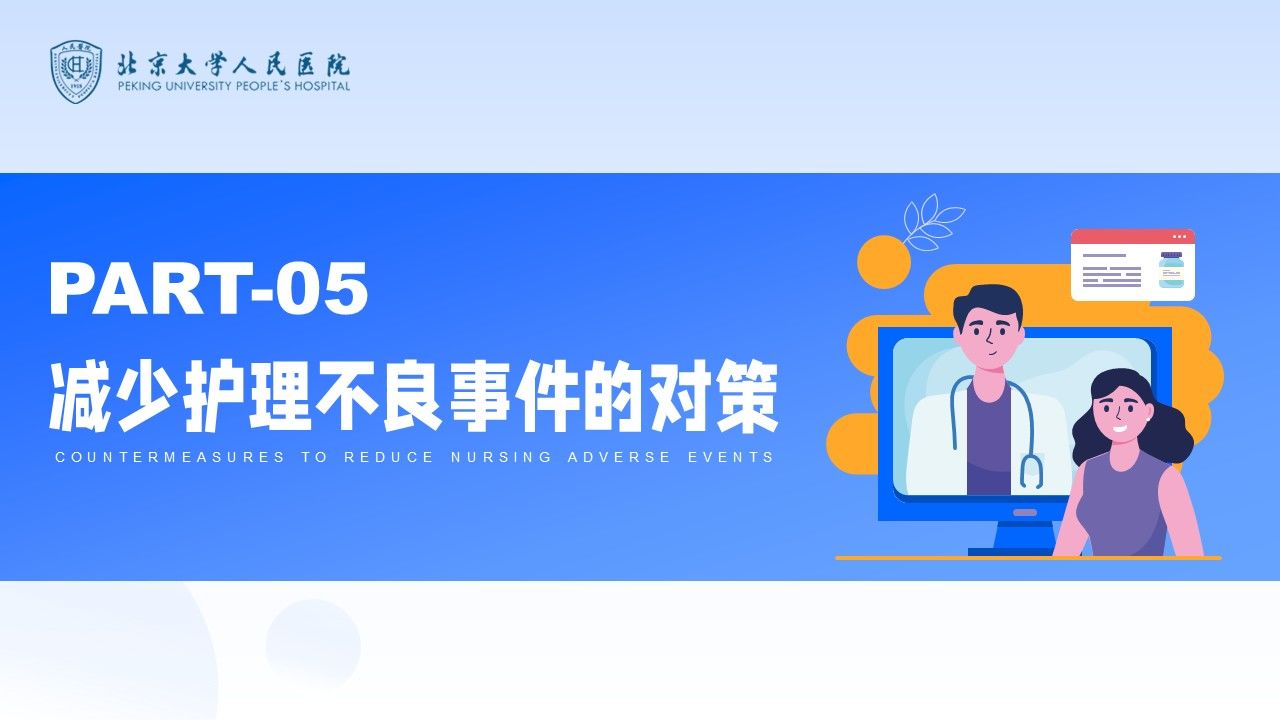 42-护理不良事件防范第12页预览