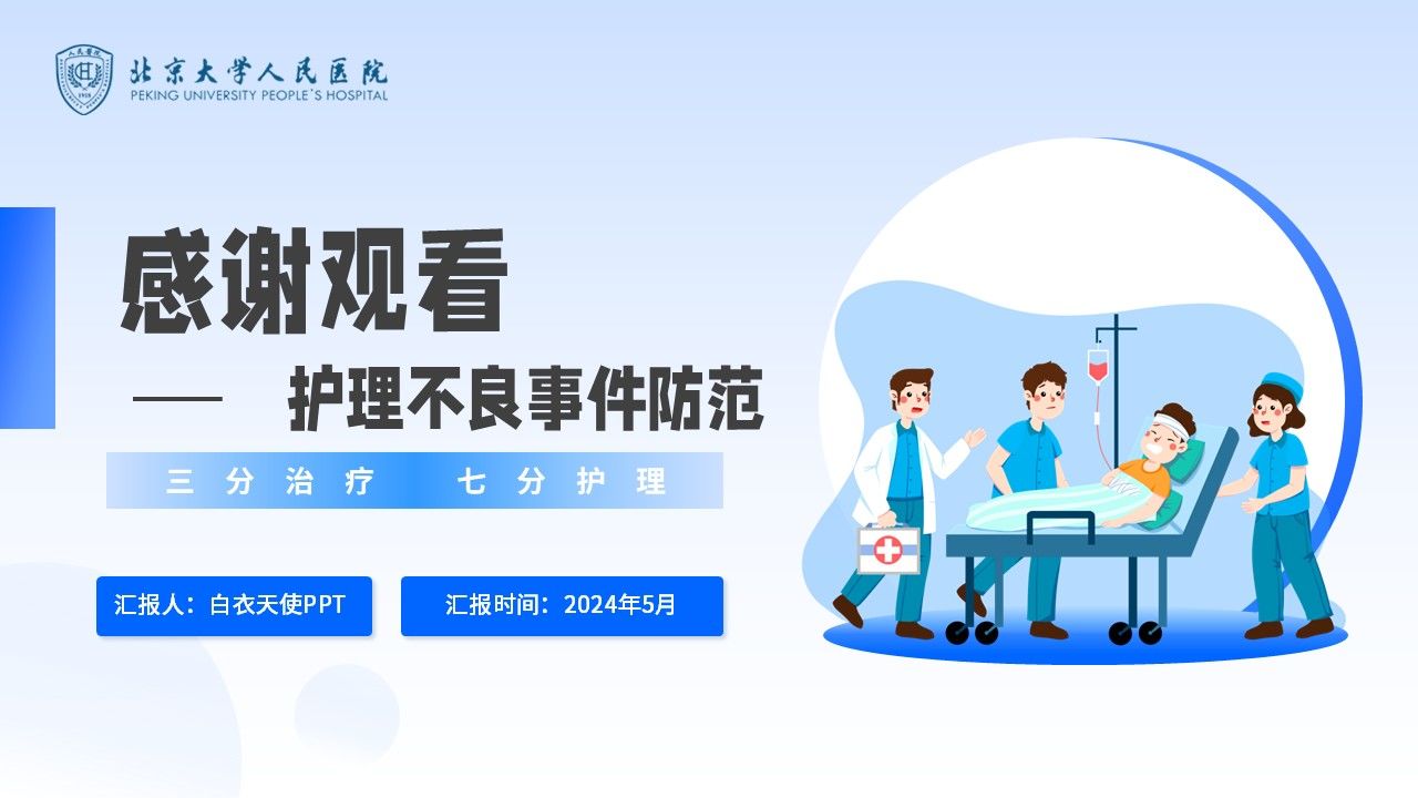 42-护理不良事件防范第18页预览