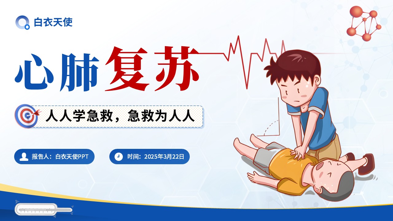 23-心肺复苏健康宣教