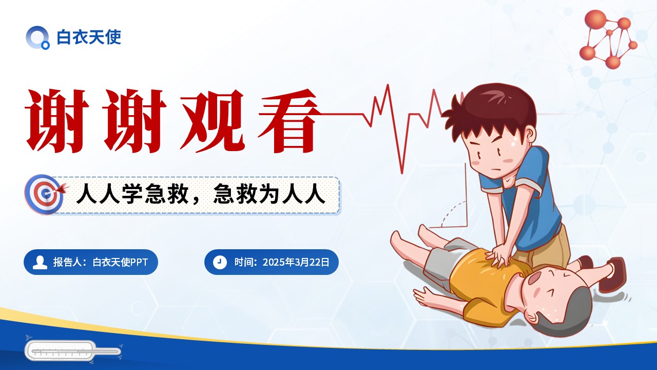 23-心肺复苏健康宣教第11页预览