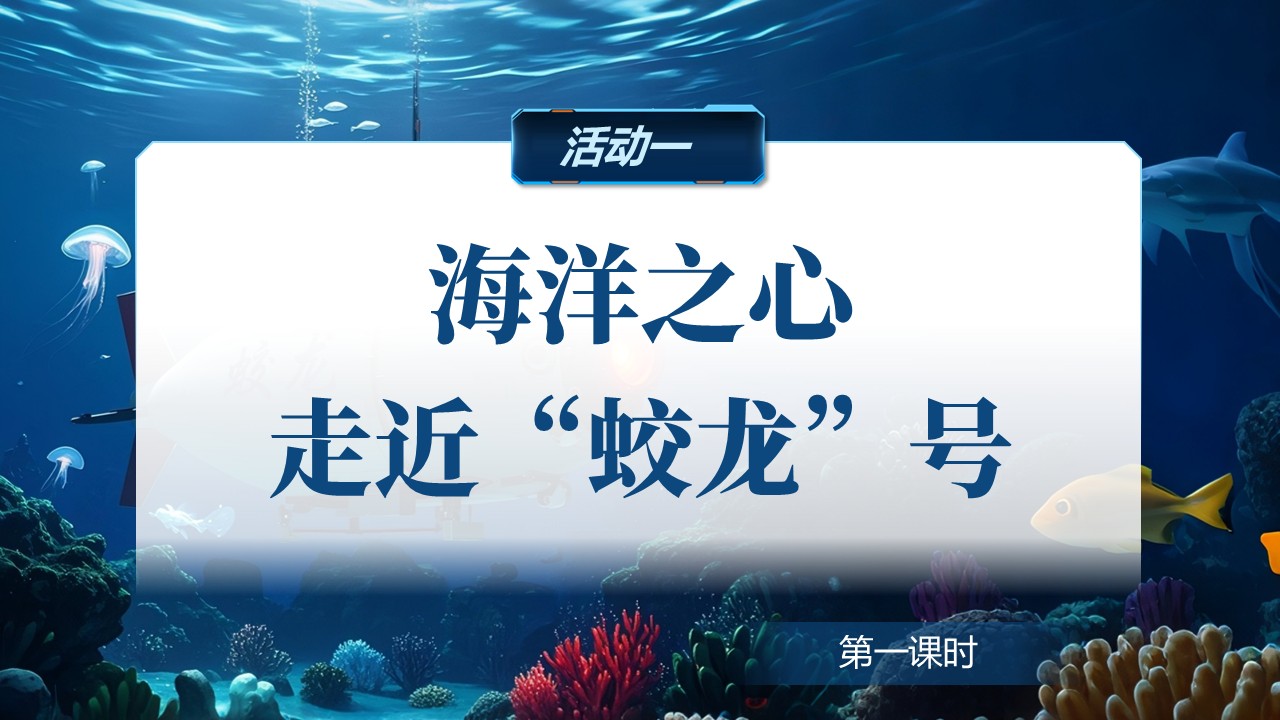 《“蛟龙”探海》（课件版权归属“松鼠语文”，只供个人使用，请勿私自传播，违者必究）第6页预览图