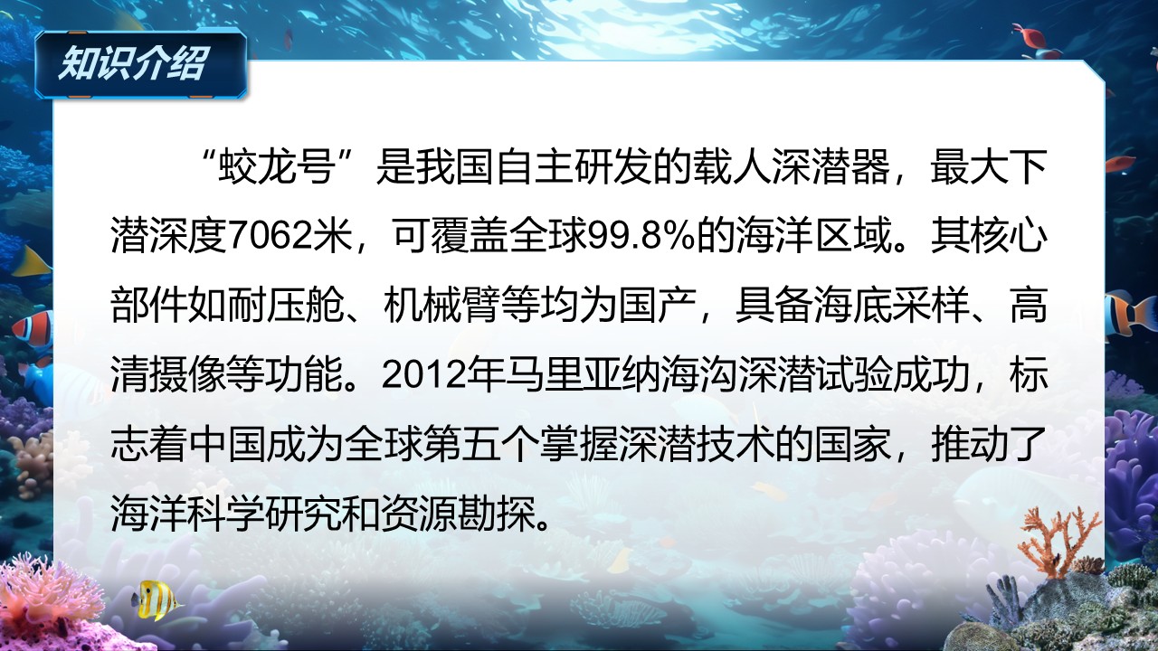 《“蛟龙”探海》（课件版权归属“松鼠语文”，只供个人使用，请勿私自传播，违者必究）第7页预览图