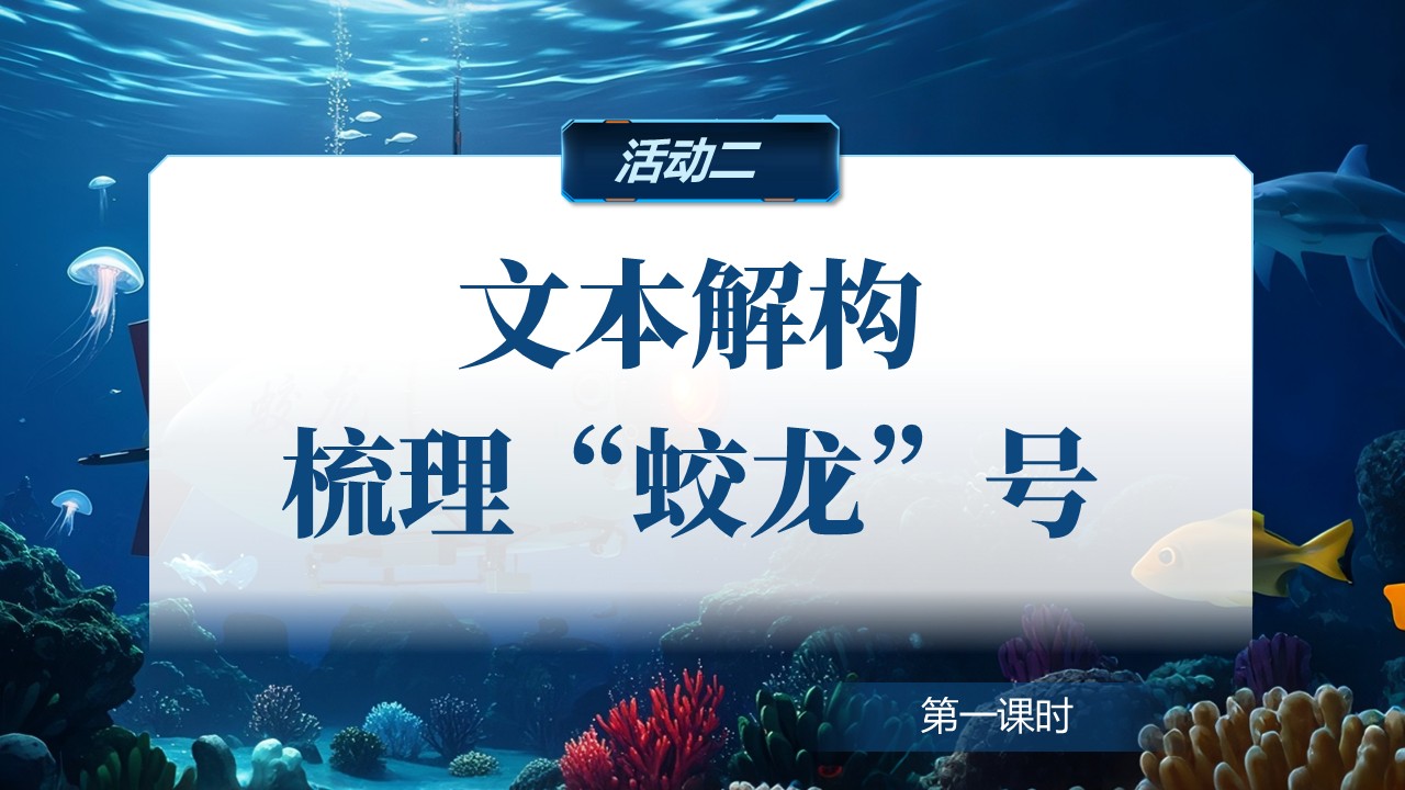 《“蛟龙”探海》（课件版权归属“松鼠语文”，只供个人使用，请勿私自传播，违者必究）第11页预览图